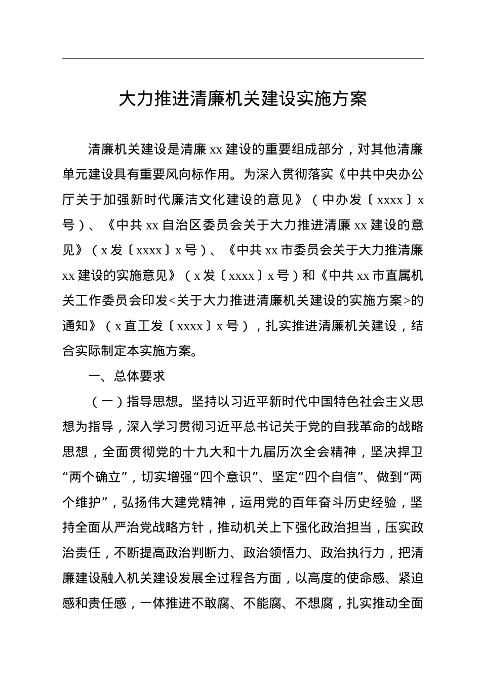 全面推进清廉机关建设实施方案汇编（6篇）.docx_第2页