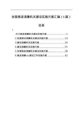 全面推进清廉机关建设实施方案汇编（6篇）.docx