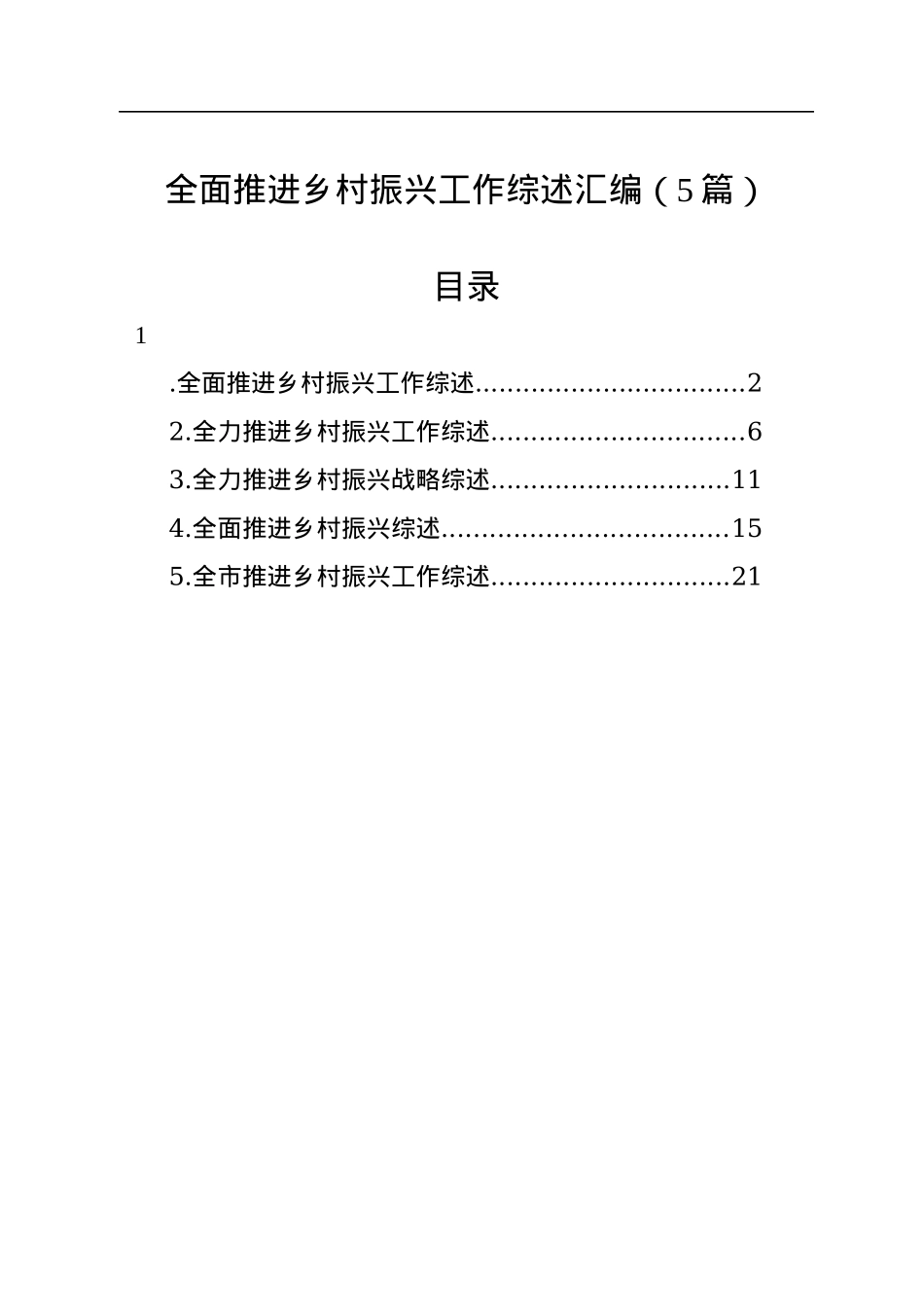 全面推进乡村振兴工作综述汇编（5篇）.docx_第1页