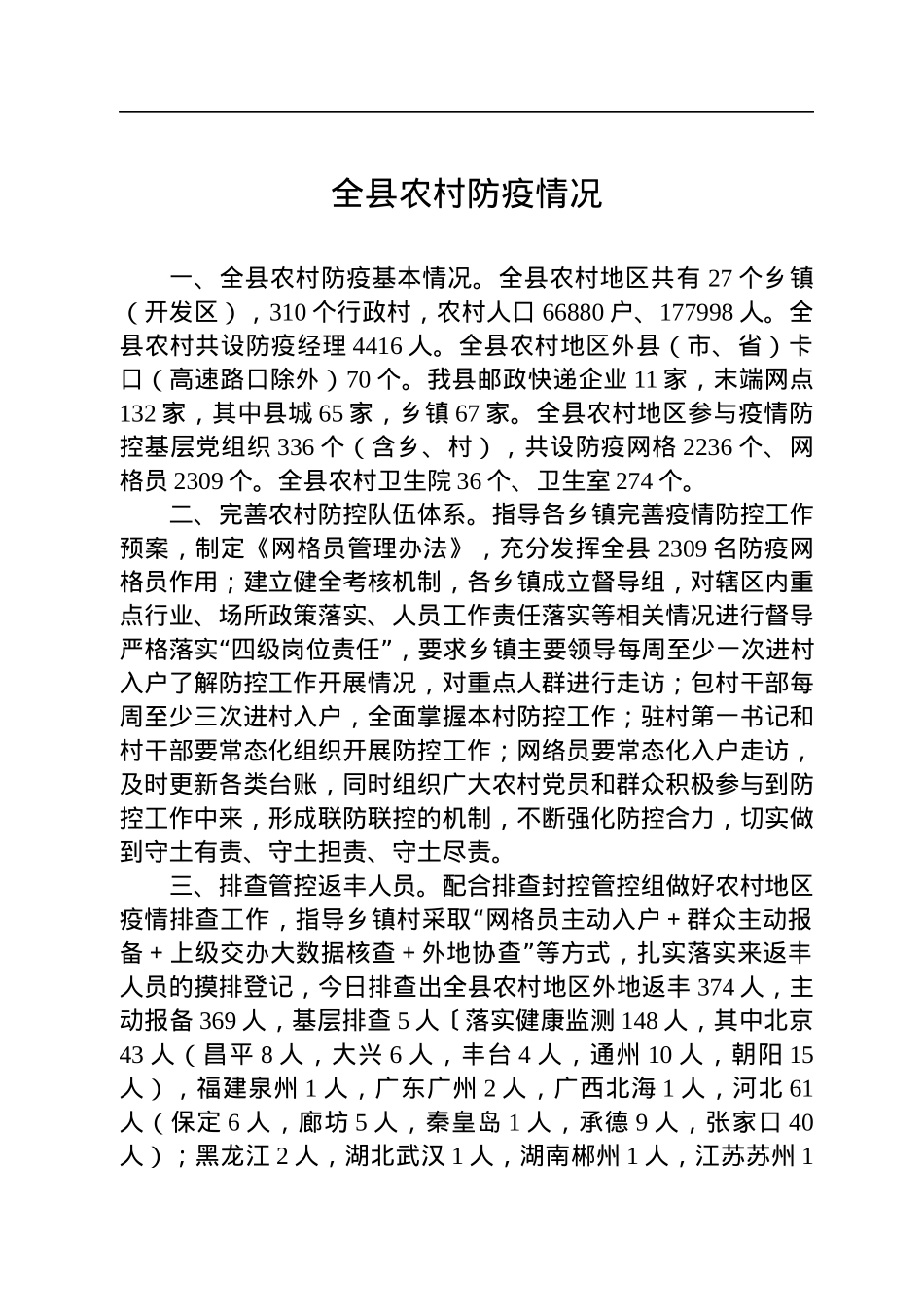 全县农村防疫情况.docx_第1页
