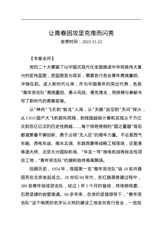 让青春因攻坚克难而闪亮.docx