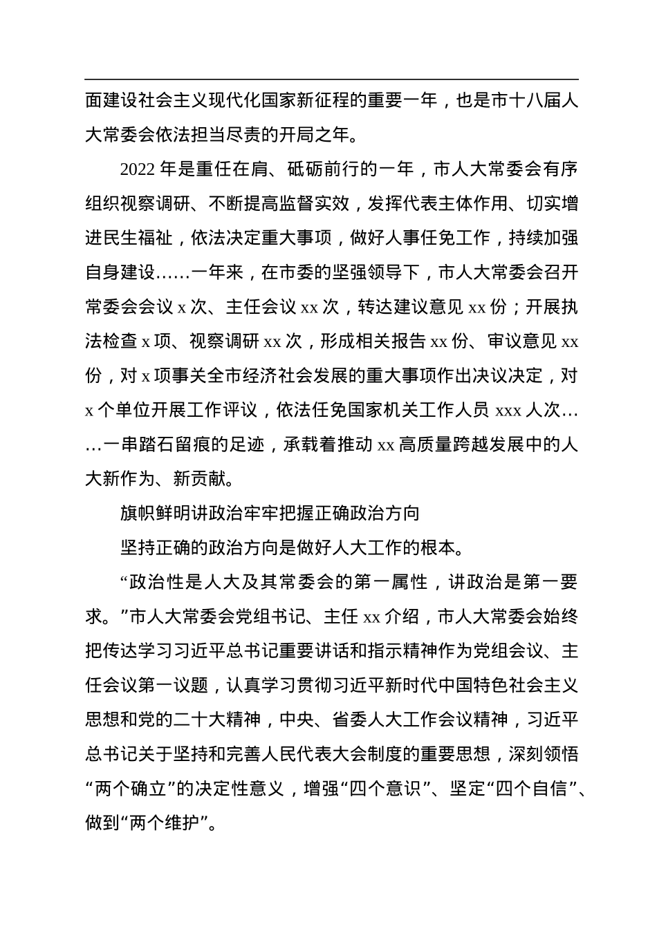 人大常委会2022年工作综述汇编（12篇）.docx_第2页