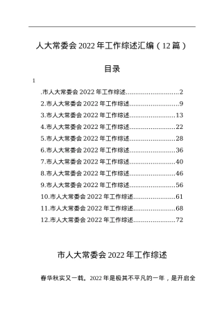 人大常委会2022年工作综述汇编（12篇）.docx