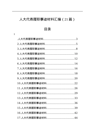 人大代表履职事迹材料汇编（21篇）.docx