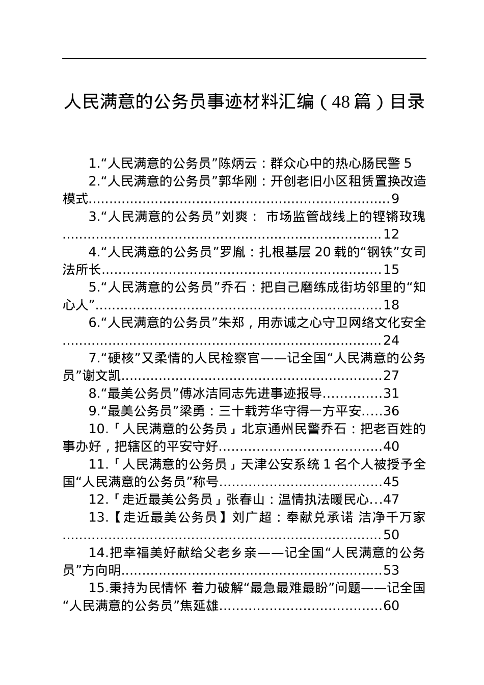 人民满意的公务员事迹材料汇编（48篇）.docx_第1页