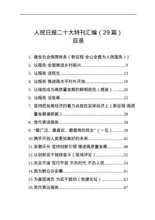 人民日报二十大特刊汇编(29篇）.docx