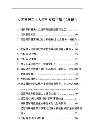 人民日报二十大特刊文稿汇编（19篇）.docx