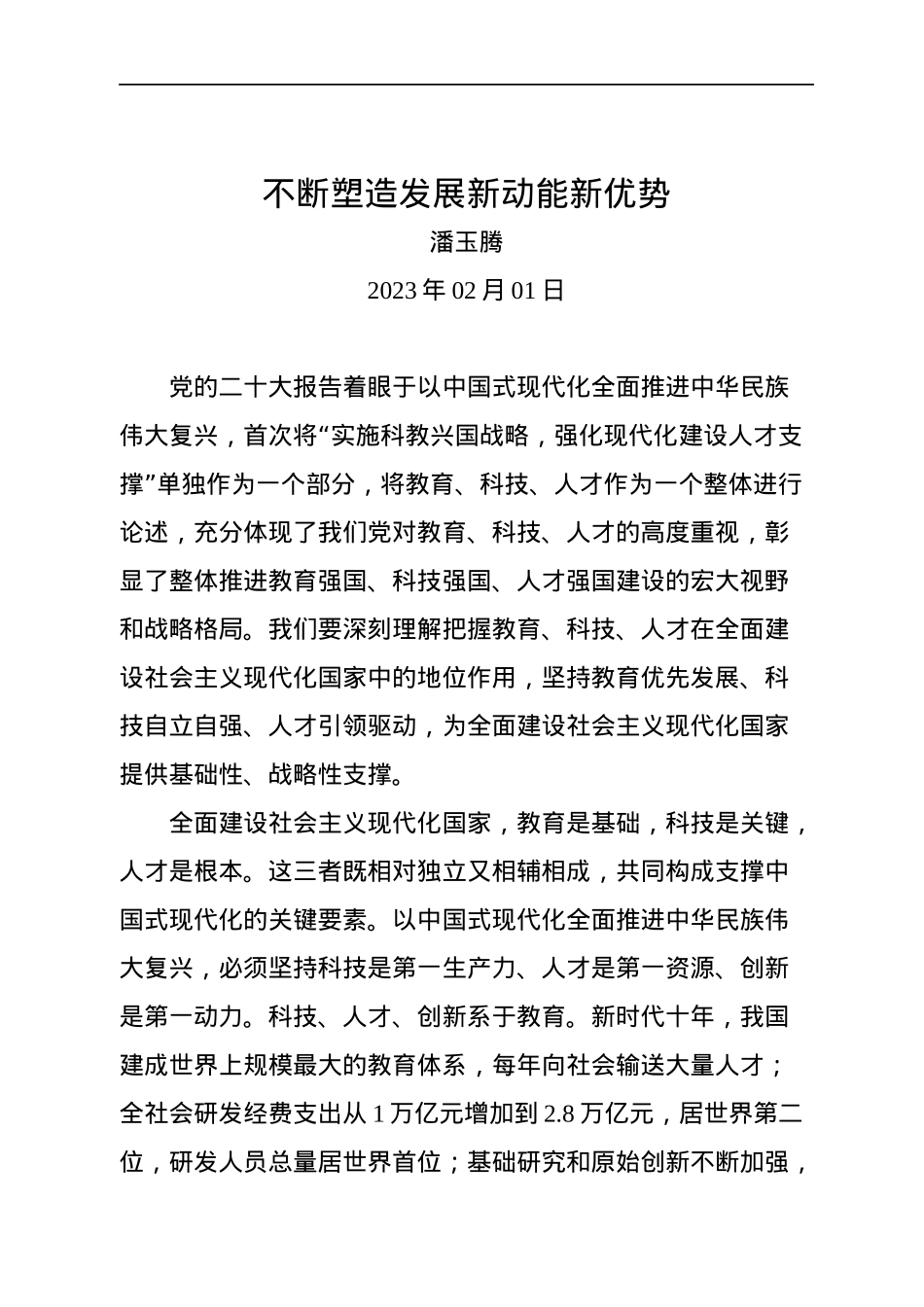 人民日报文稿汇编（23篇）（20230130-0201）.docx_第3页