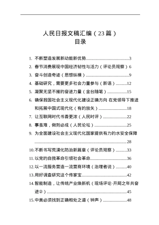 人民日报文稿汇编（23篇）（20230130-0201）.docx