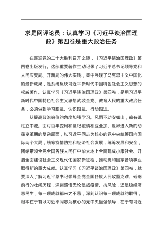 认真学习《习近平谈治国理政》第四卷是重大政治任务.docx