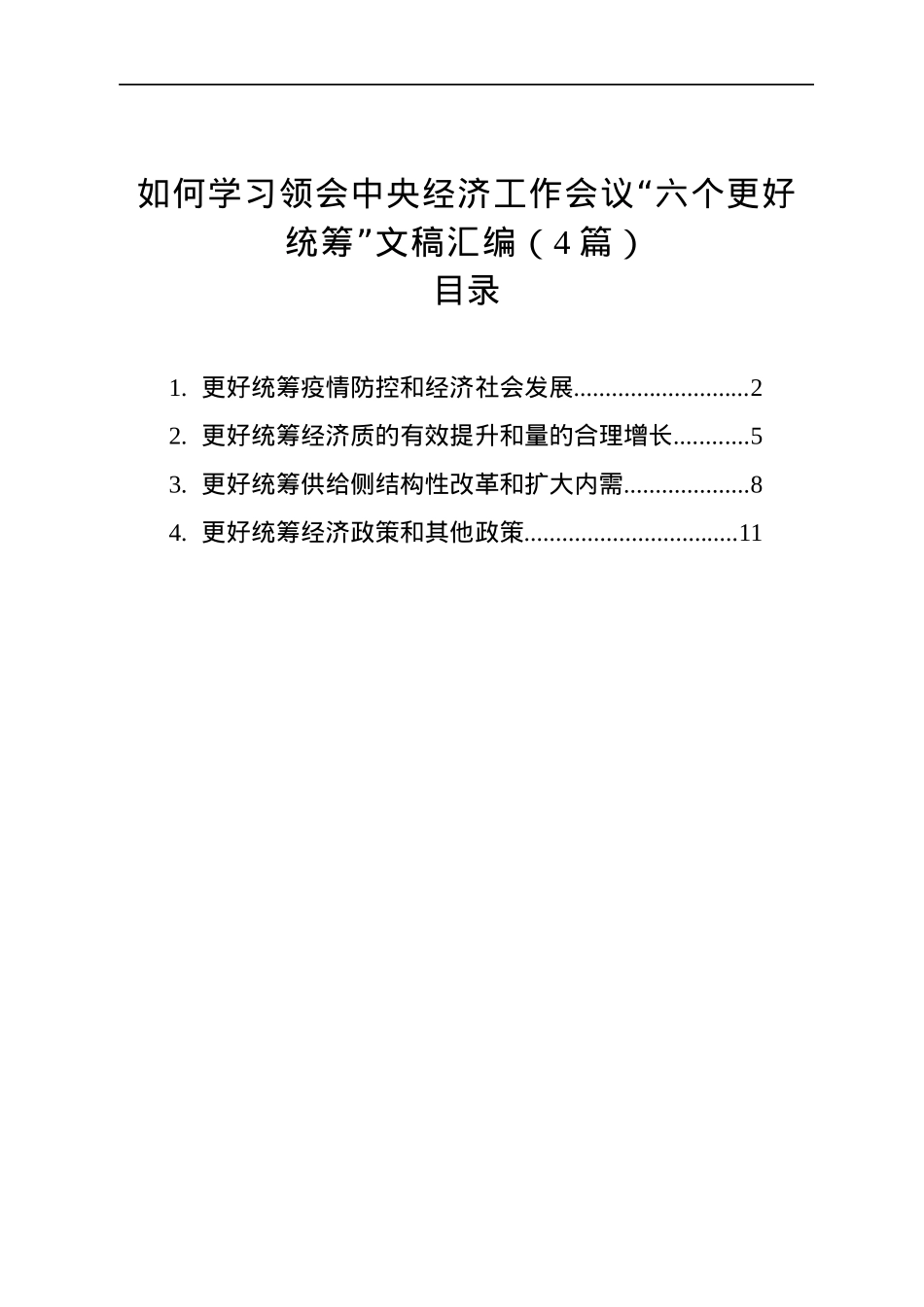 如何学习领会中央经济工作会议“六个更好统筹”文稿汇编（4篇）（20221227）.docx_第1页