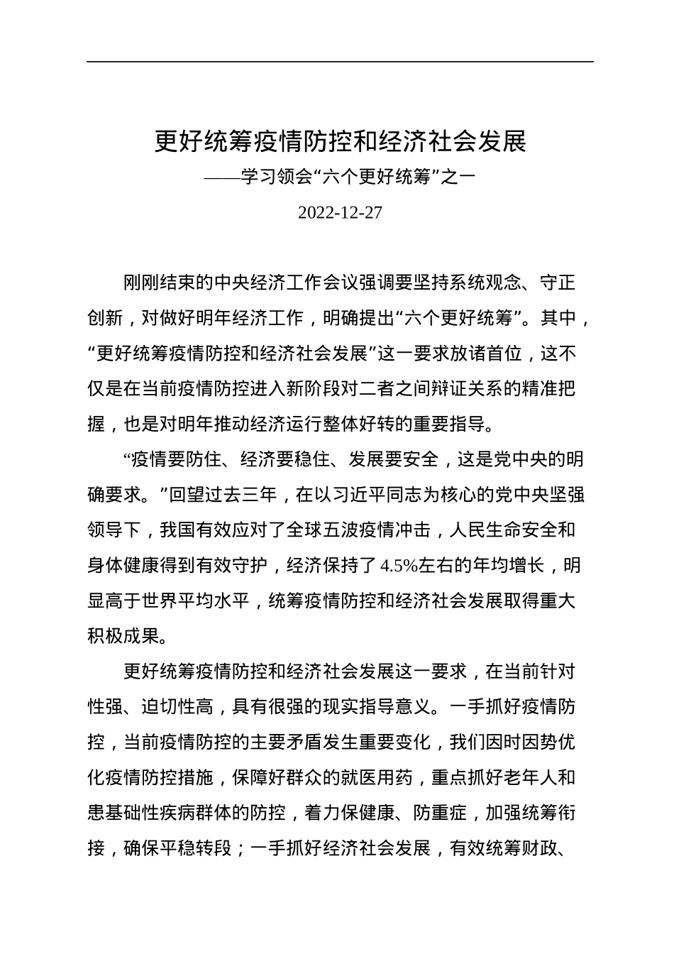 如何学习领会中央经济工作会议“六个更好统筹”文稿汇编（4篇）（20221227）.docx_第2页