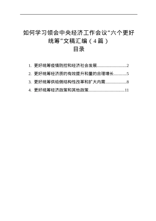 如何学习领会中央经济工作会议“六个更好统筹”文稿汇编（4篇）（20221227）.docx