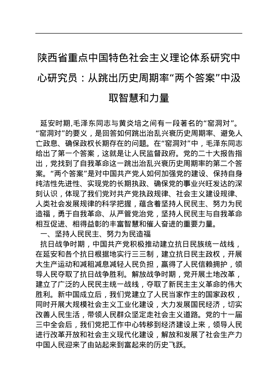 陕西省重点中国特色社会主义理论体系研究中心研究员：从跳出历史周期率“两个答案”中汲取智慧和力量（20221128）.docx_第1页