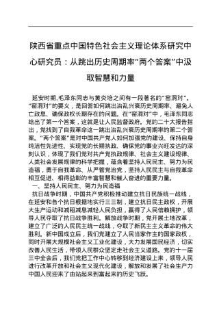 陕西省重点中国特色社会主义理论体系研究中心研究员：从跳出历史周期率“两个答案”中汲取智慧和力量（20221128）.docx