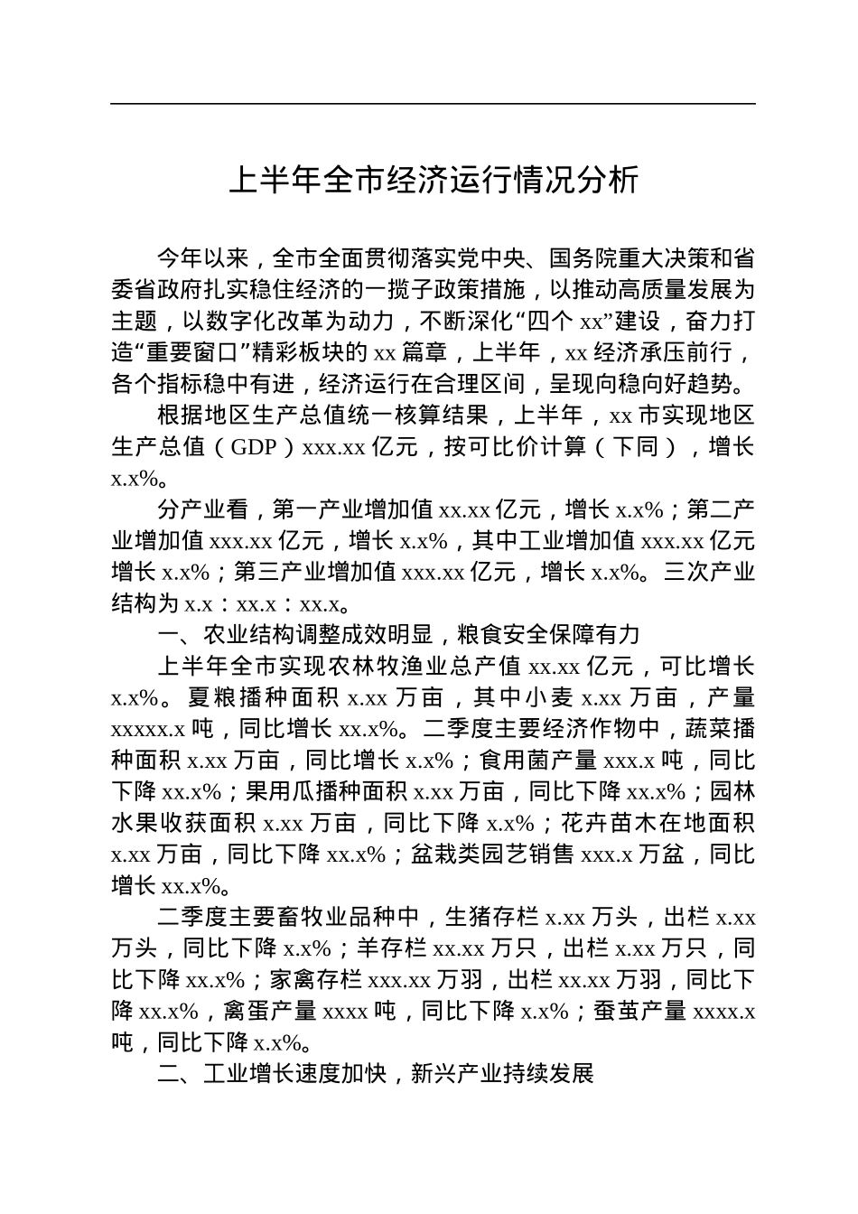 上半年全市经济运行情况分析汇编（4篇）.docx_第2页