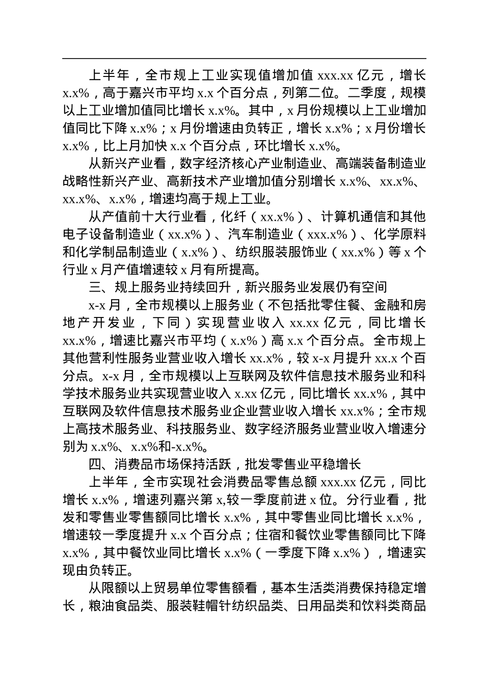 上半年全市经济运行情况分析汇编（4篇）.docx_第3页