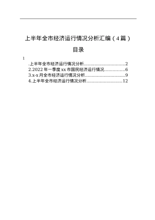 上半年全市经济运行情况分析汇编（4篇）.docx