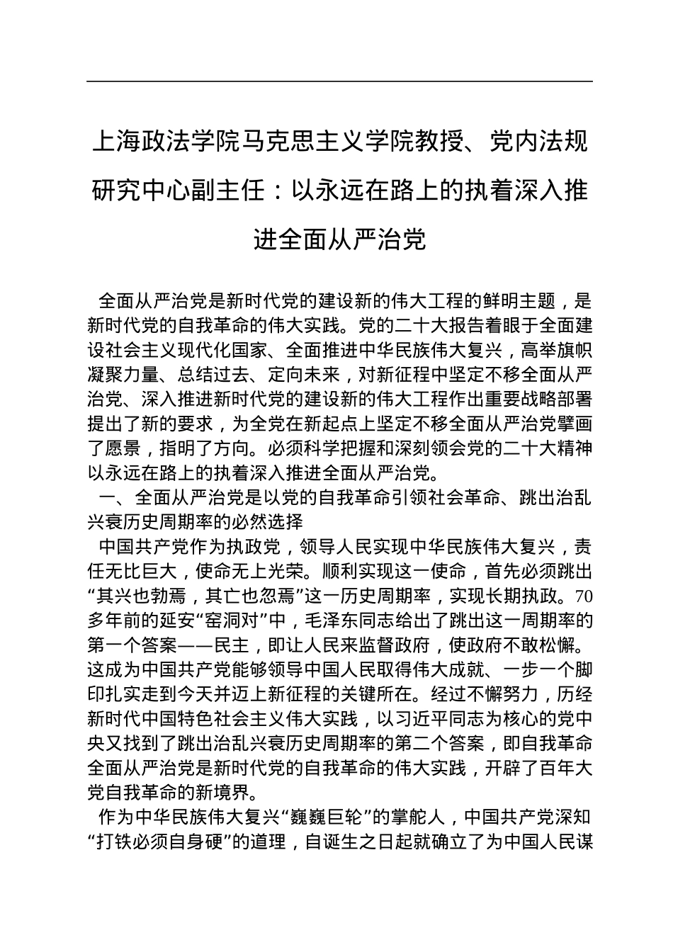 上海政法学院马克思主义学院教授、党内法规研究中心副主任：以永远在路上的执着深入推进全面从严治党（20221205）.docx_第1页