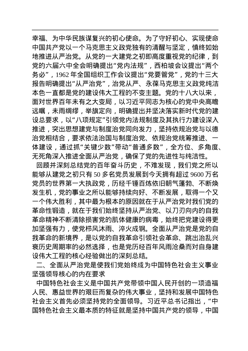 上海政法学院马克思主义学院教授、党内法规研究中心副主任：以永远在路上的执着深入推进全面从严治党（20221205）.docx_第2页