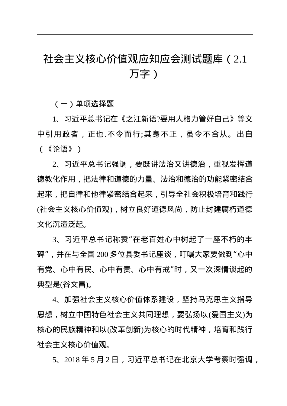 社会主义核心价值观应知应会测试题库（2.1万字）.docx_第1页