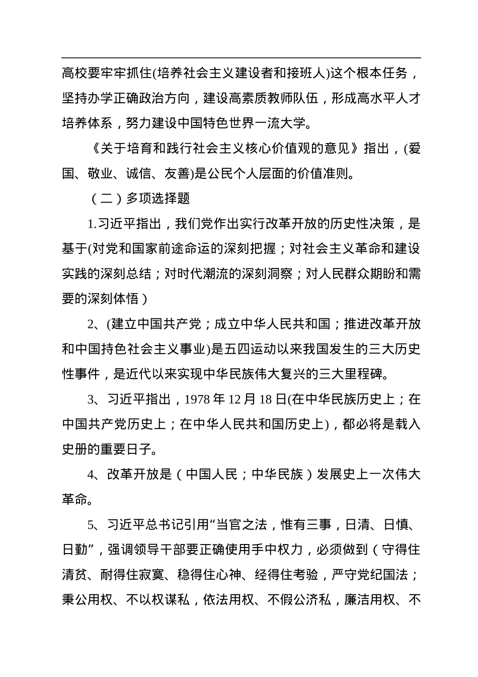 社会主义核心价值观应知应会测试题库（2.1万字）.docx_第2页