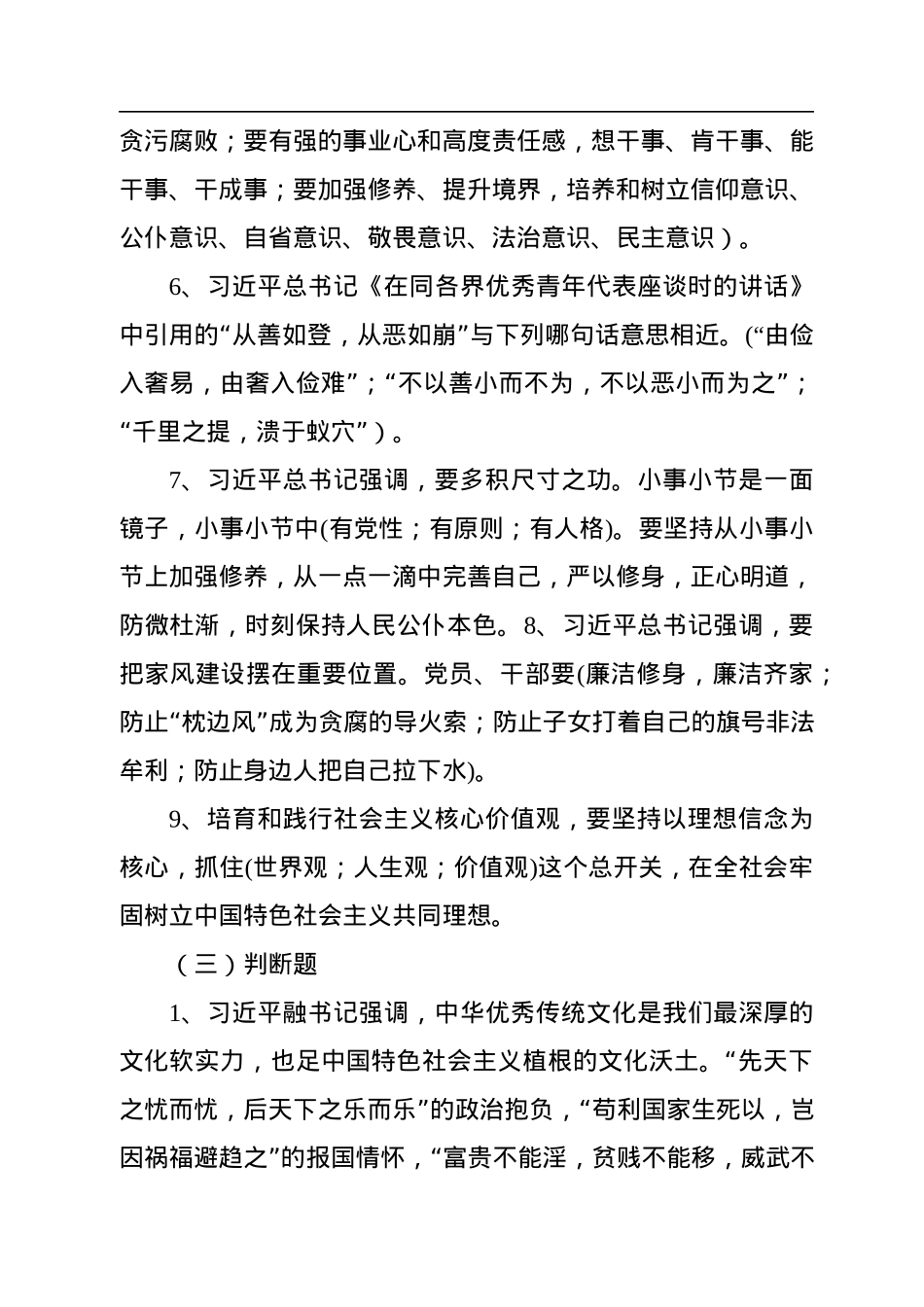 社会主义核心价值观应知应会测试题库（2.1万字）.docx_第3页