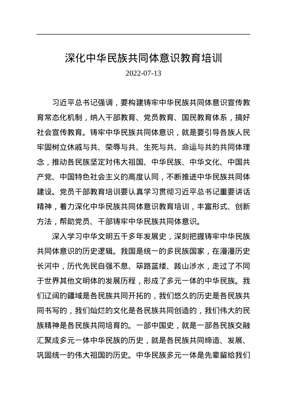 深化中华民族共同体意识教育培训.docx_第1页