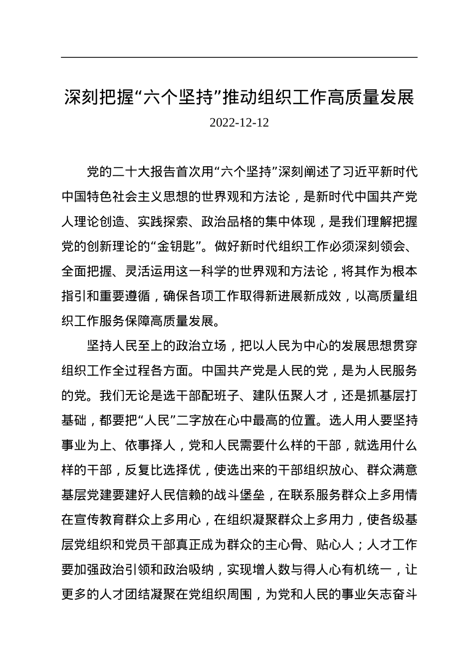 深刻把握“六个坚持”推动组织工作高质量发展.docx_第1页
