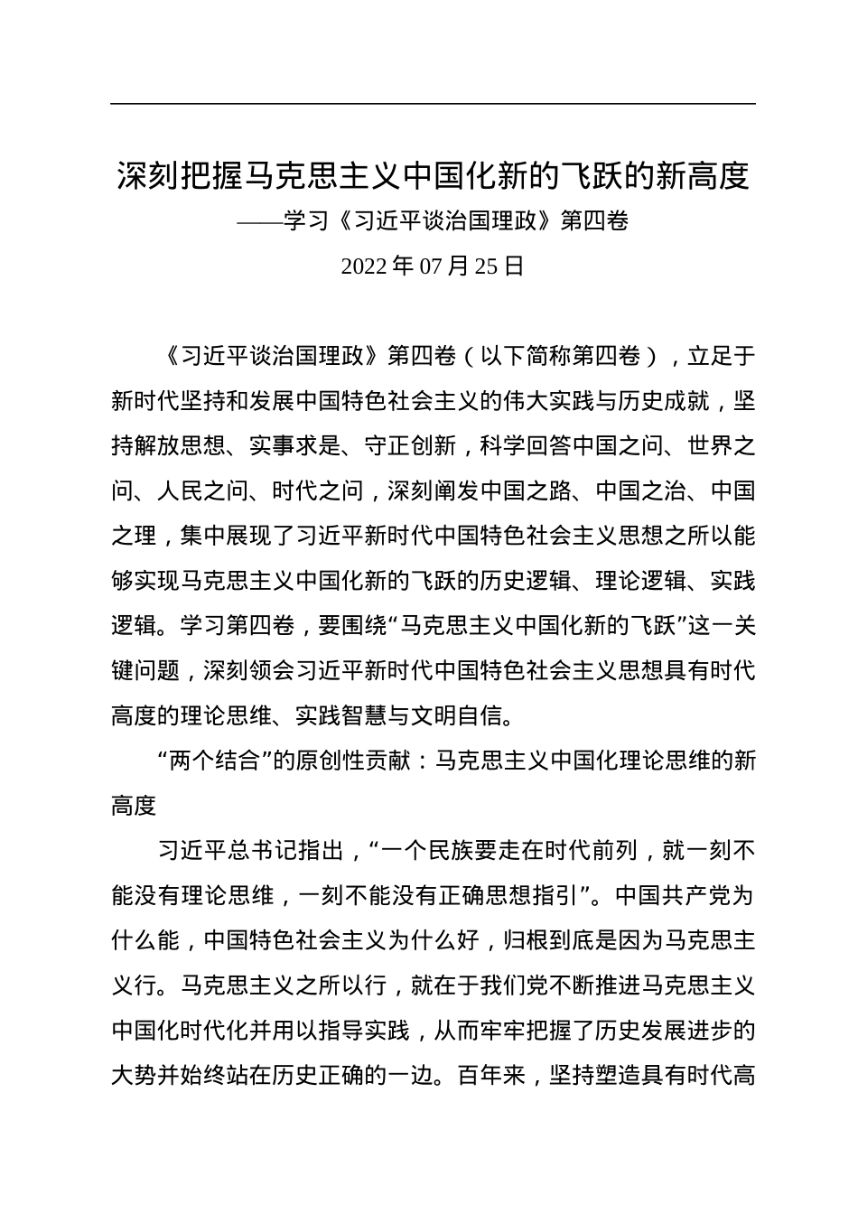 深刻把握马克思主义中国化新的飞跃的新高度——学习《习近平谈治国理政》第四卷.docx_第1页