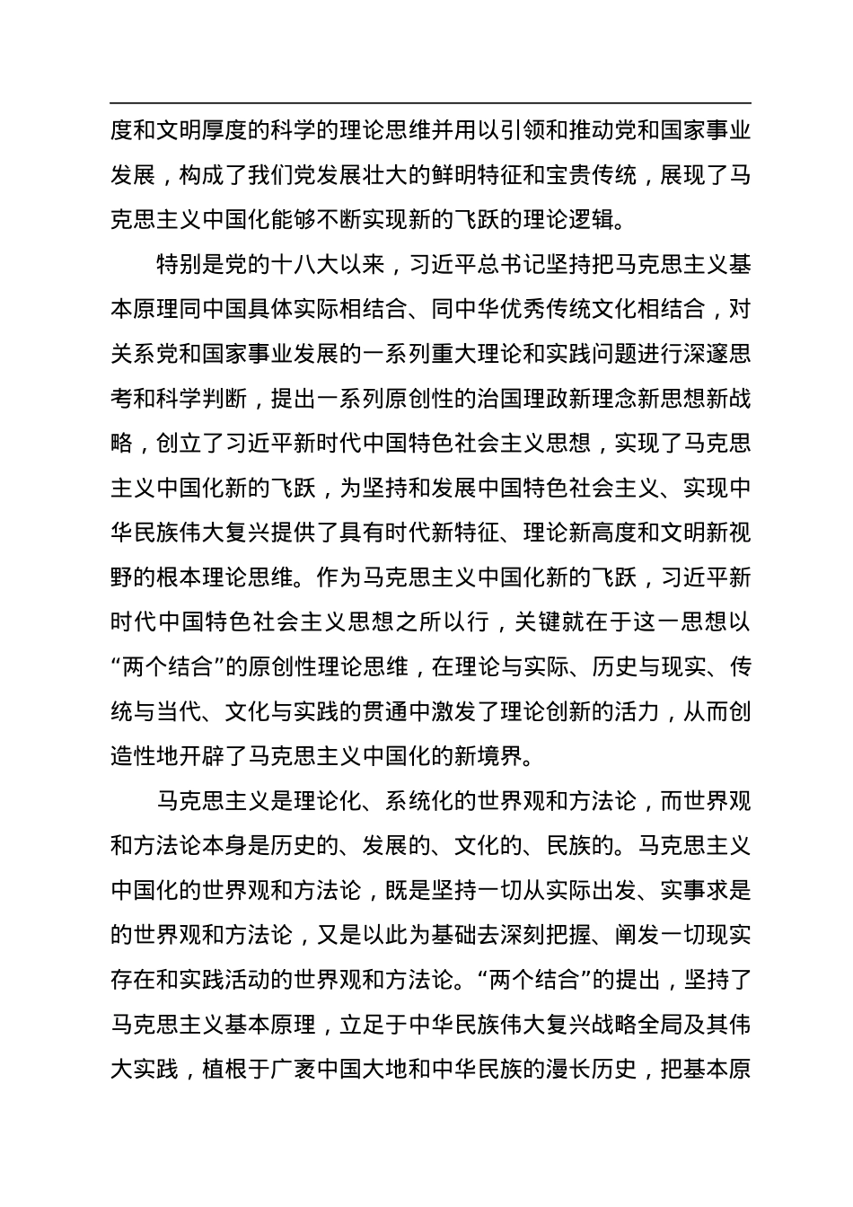 深刻把握马克思主义中国化新的飞跃的新高度——学习《习近平谈治国理政》第四卷.docx_第2页