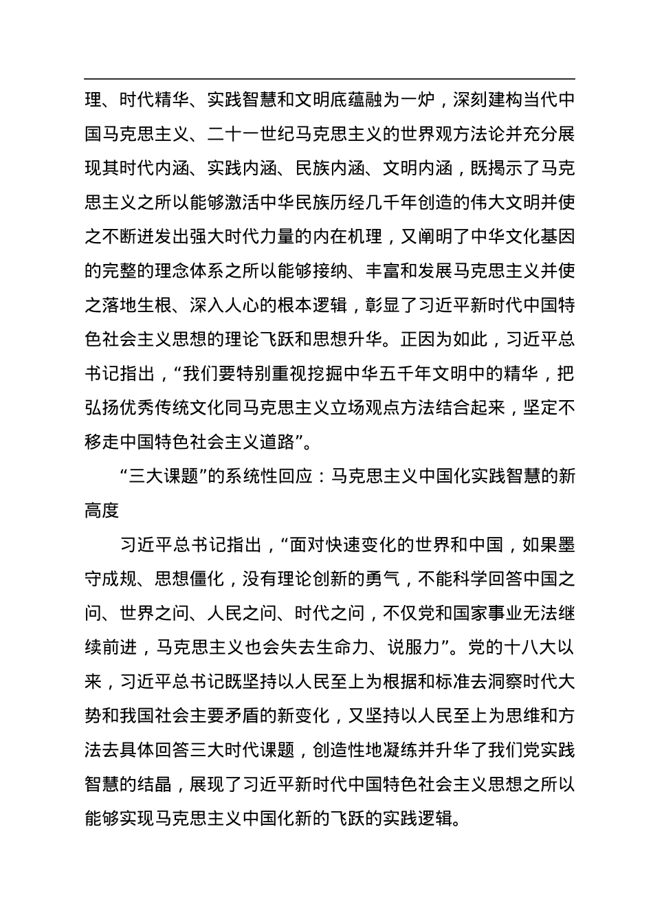 深刻把握马克思主义中国化新的飞跃的新高度——学习《习近平谈治国理政》第四卷.docx_第3页