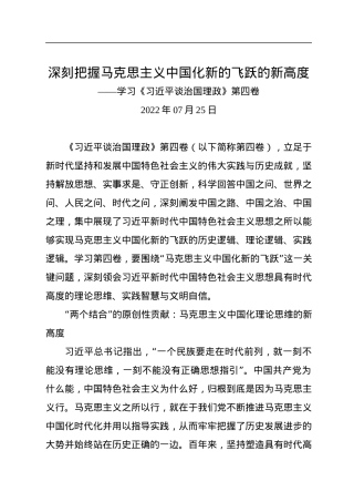 深刻把握马克思主义中国化新的飞跃的新高度——学习《习近平谈治国理政》第四卷.docx