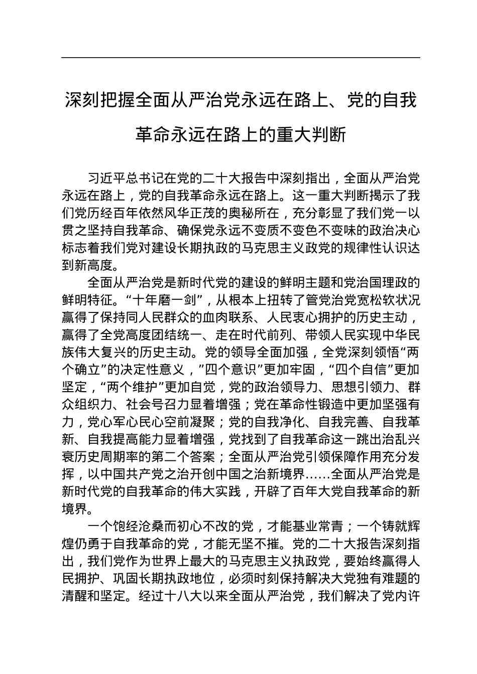 深刻把握全面从严治党永远在路上、党的自我革命永远在路上的重大判断.docx_第1页