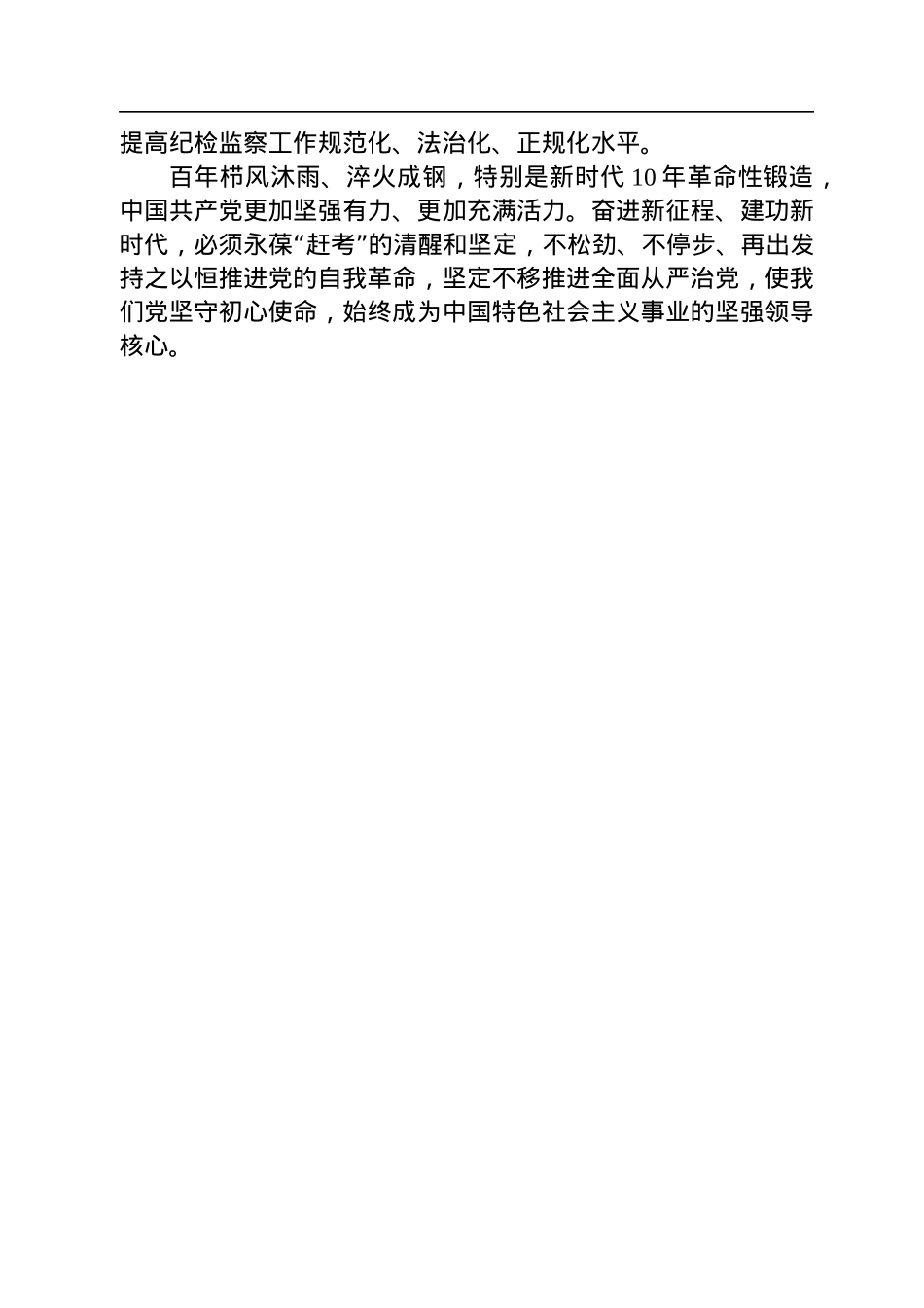 深刻把握全面从严治党永远在路上、党的自我革命永远在路上的重大判断.docx_第3页