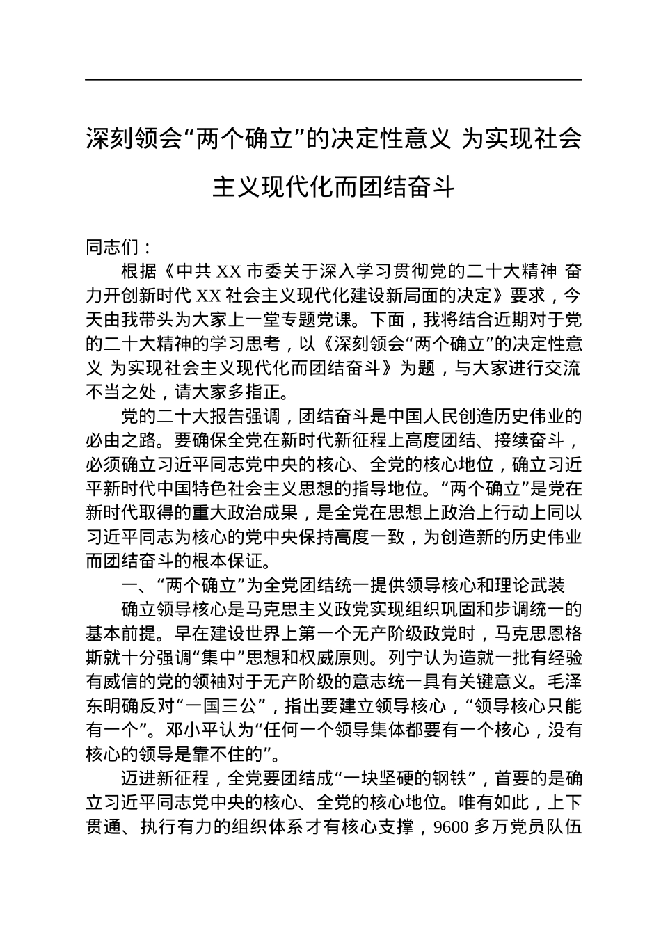 深刻领会“两个确立”的决定性意义+为实现社会主义现代化而团结奋斗.docx_第1页
