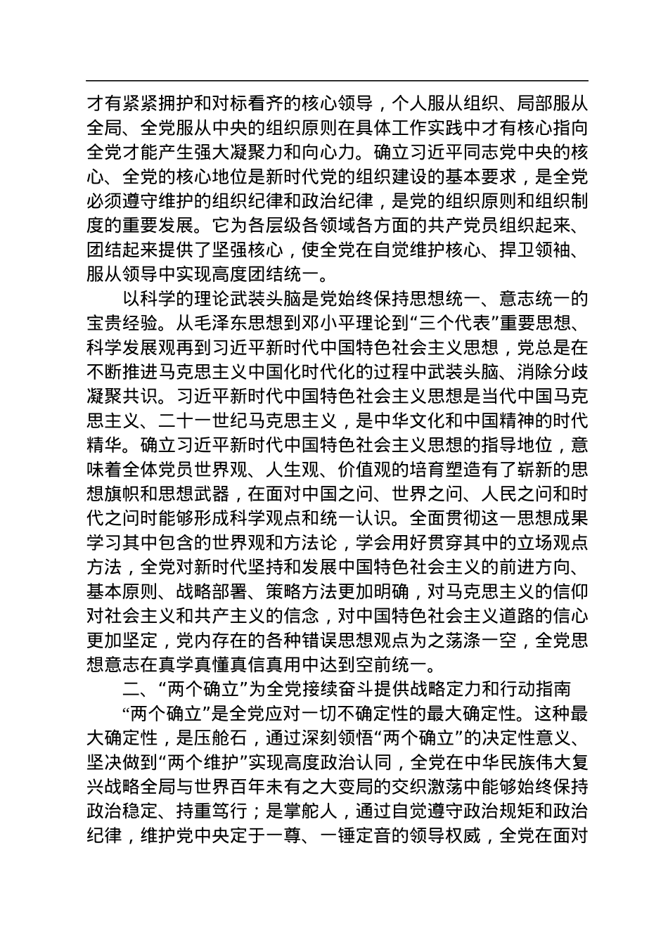深刻领会“两个确立”的决定性意义+为实现社会主义现代化而团结奋斗.docx_第2页