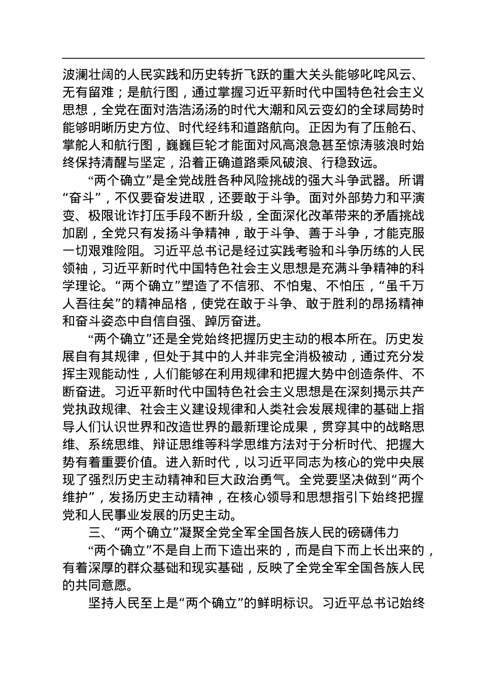 深刻领会“两个确立”的决定性意义+为实现社会主义现代化而团结奋斗.docx_第3页