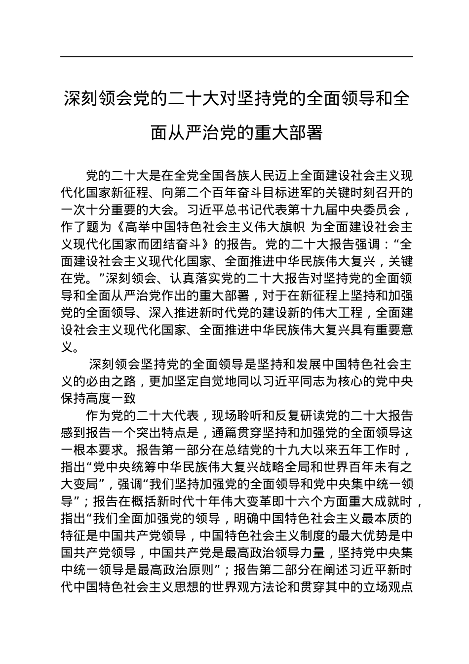深刻领会党的二十大对坚持党的全面领导和全面从严治党的重大部署.docx_第1页
