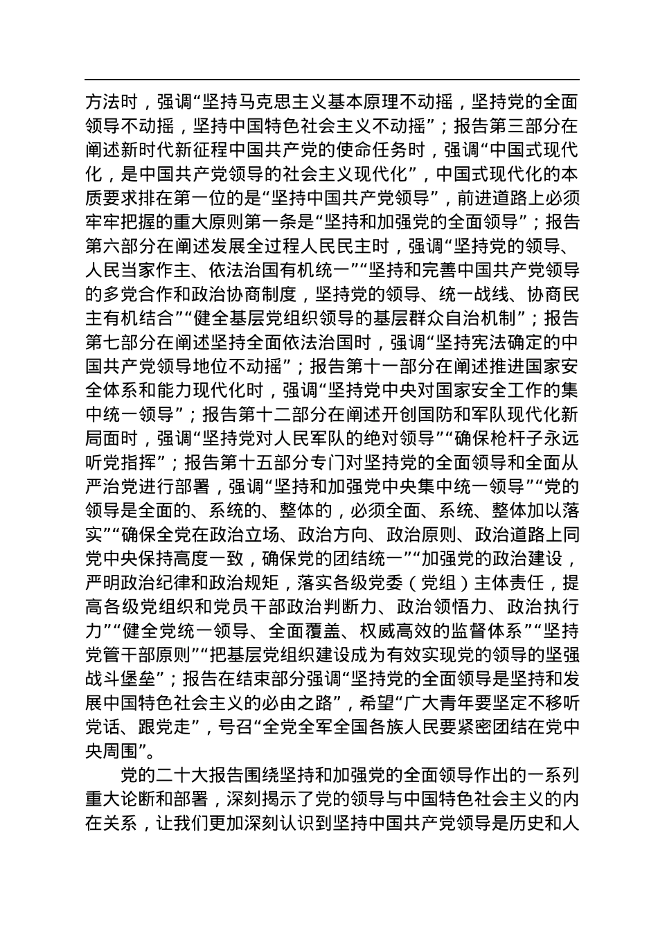 深刻领会党的二十大对坚持党的全面领导和全面从严治党的重大部署.docx_第2页