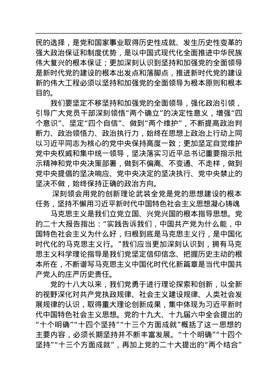 深刻领会党的二十大对坚持党的全面领导和全面从严治党的重大部署.docx_第3页