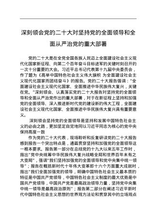 深刻领会党的二十大对坚持党的全面领导和全面从严治党的重大部署.docx