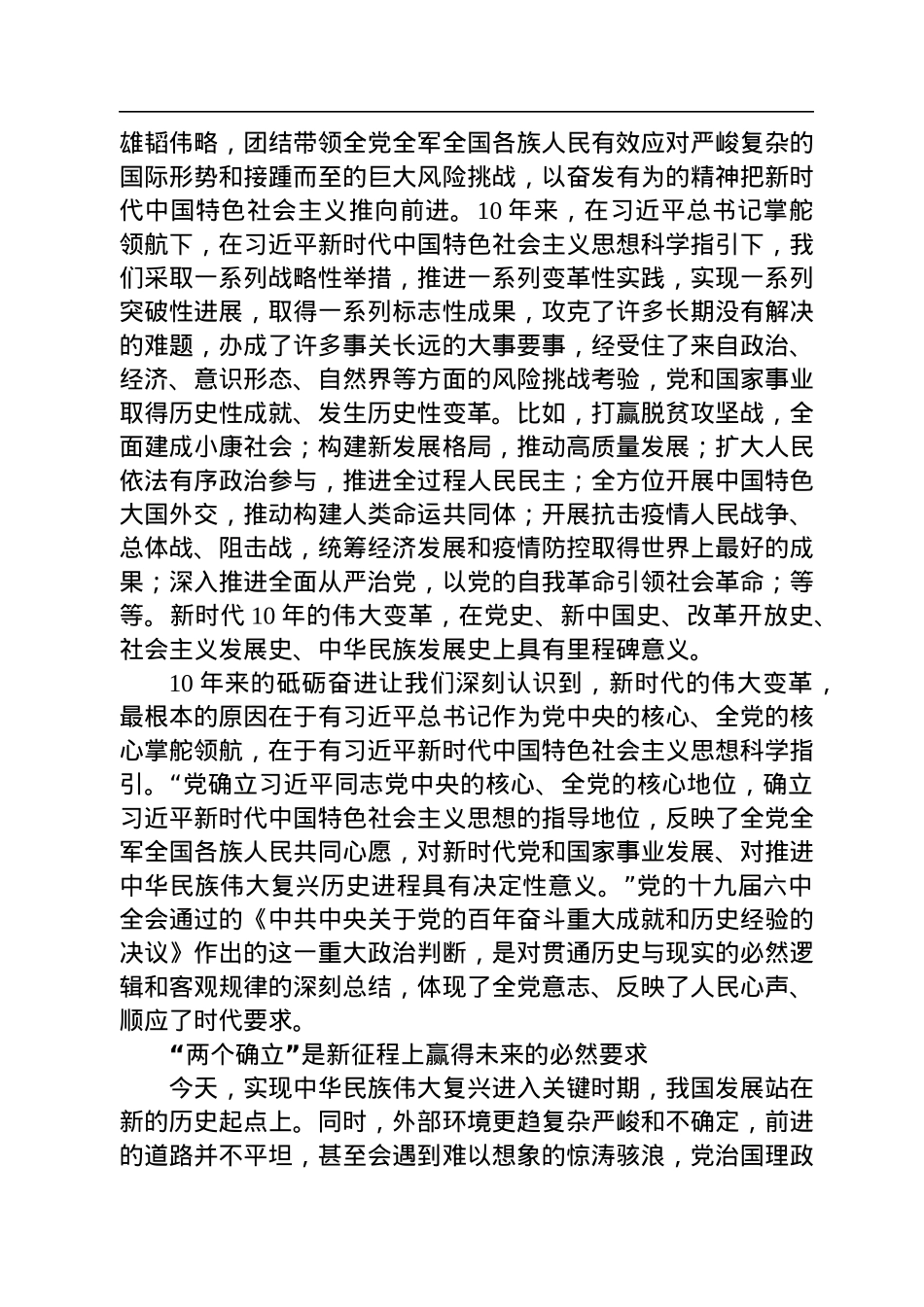 深刻领悟“两个确立”的决定性意义（深入学习贯彻习近平新时代中国特色社会主义思想）.docx_第2页