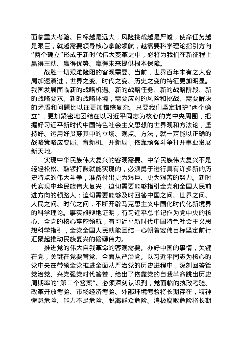 深刻领悟“两个确立”的决定性意义（深入学习贯彻习近平新时代中国特色社会主义思想）.docx_第3页