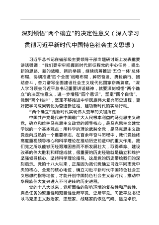 深刻领悟“两个确立”的决定性意义（深入学习贯彻习近平新时代中国特色社会主义思想）.docx