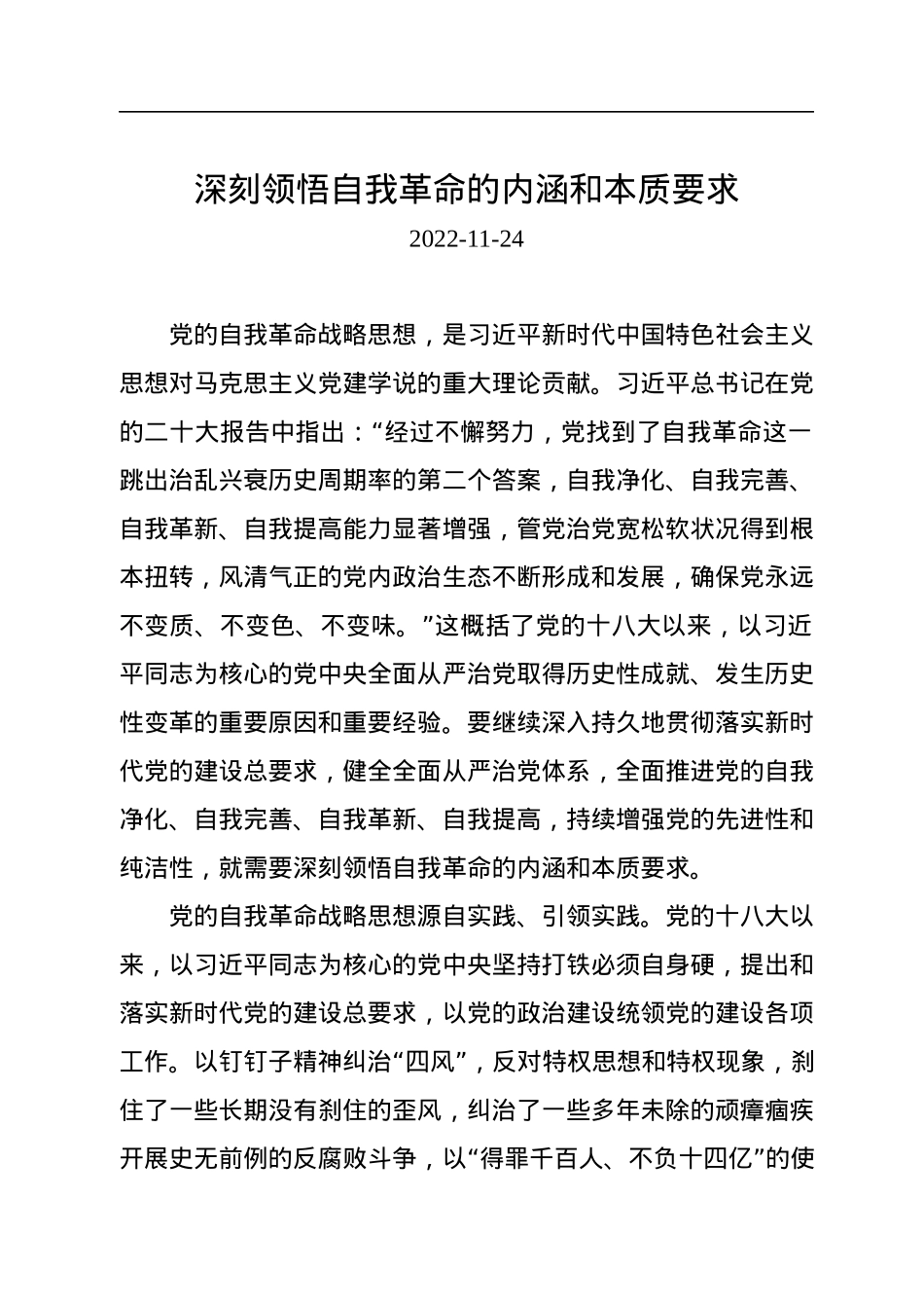 深刻领悟自我革命的内涵和本质要求.docx_第1页