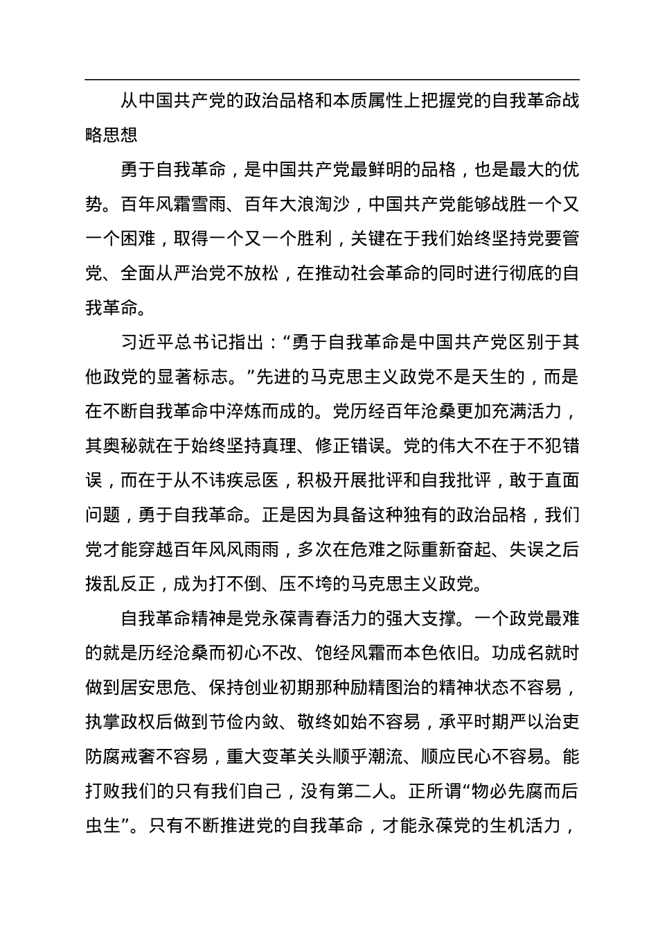深刻领悟自我革命的内涵和本质要求.docx_第3页