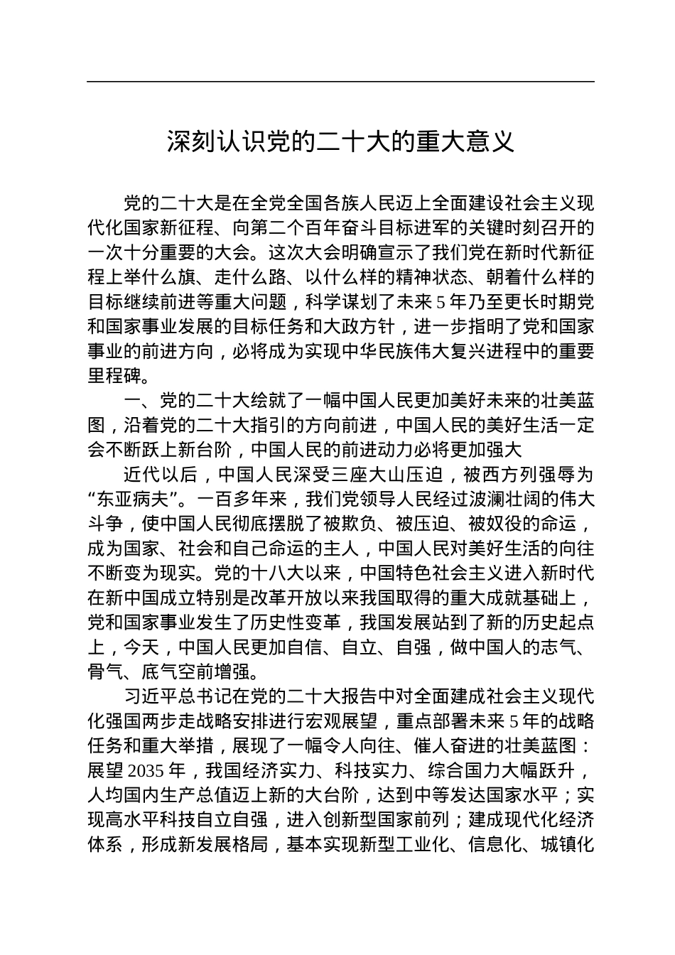 深刻认识党的二十大的重大意义.docx_第1页