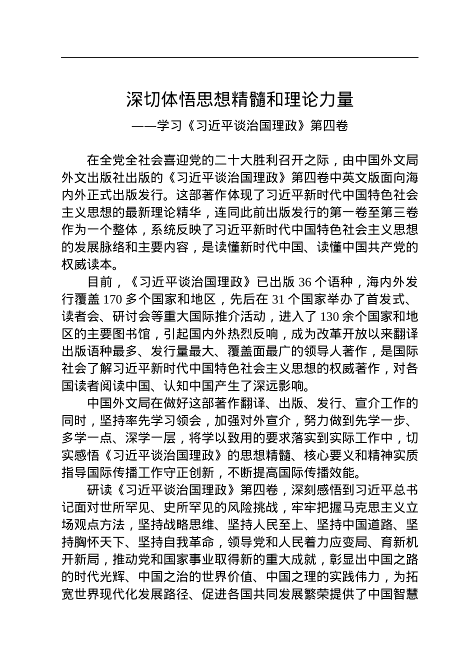 深切体悟思想精髓和理论力量——学习《习近平谈治国理政》第四卷.docx_第1页
