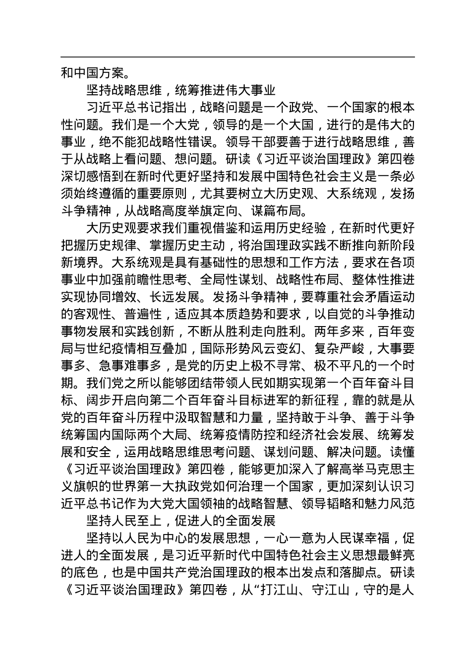 深切体悟思想精髓和理论力量——学习《习近平谈治国理政》第四卷.docx_第2页